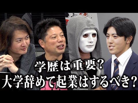 「学歴ってそんなに重要？」大学卒業か辞めて起業か。現役大学生の答えは！？【ラファエル】