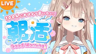 【#朝活 】初見さんおいで～！お名前呼びしながら 可愛く100人に挨拶したい！！！！【帆波かのん/Vtuber】