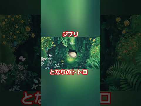 ジブリ となりのトトロ #ジブリ #アニメ #ghibli #田舎 #日常