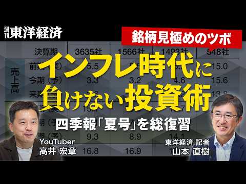 会社四季報「夏号」総復習！インフレ時代に必要な投資の発想転換