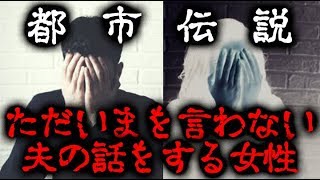 【都市伝説】ただいまを言わない夫の話をする女性【怖い話】