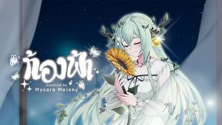 ท้องฟ้า - PAPER | Covered by Mycara Melony