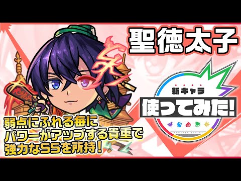 【新限定キャラ】聖徳太子使ってみた！弱点にふれる毎にパワーがアップする強力なSSを所持！友情ブーストの効果が乗る超絶全方位ショットガンと反射衝撃波 18にも注目！【新キャラ使ってみた｜モンスト公式】