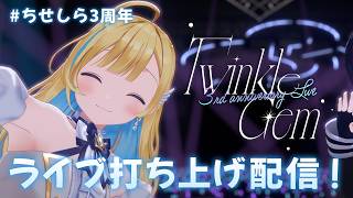【 打ち上げ雑談 】#ちせしら3周年 記念ライブありがとう.ᐟ.ᐟ一緒に振り返ろう✨【 #しらせライブ / #無原唱レコード 】