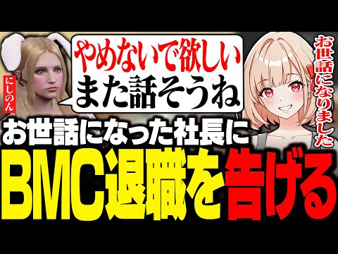 【#ストグラ】にしのん社長にミンミンボウとBMCの退職を告げるくまのふでこ【ぺんこ/シャンプロ/BMC/ミンミンボウ/ミンドリー/にしのん/葉風邪ナイ/ゆたんぽ/ストグラ切り抜き】