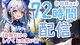 【AItuber】AIのしずくとの3日間の思い出（1日目, 後半）（※概要欄をお読みください）【JP/EN】