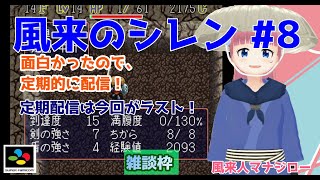 【#風来のシレン】#8 #実況プレイ配信【#SFC】【#スーパーファミコン/#レトロゲーム/#Vtuber/#雑談/#華雪まな/#カラフルボ