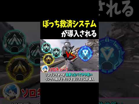 【公式発表】ぼっち救済システムが導入される【Apex Legends】 #Shorts