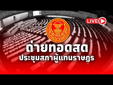 LIVE! (ต่อ) การประชุมสภาผู้แทนราษฎร ครั้งที่ 7 (สมัยสามัญประจำปีครั้งที่2) วันที่ 9 มกราคม 2568