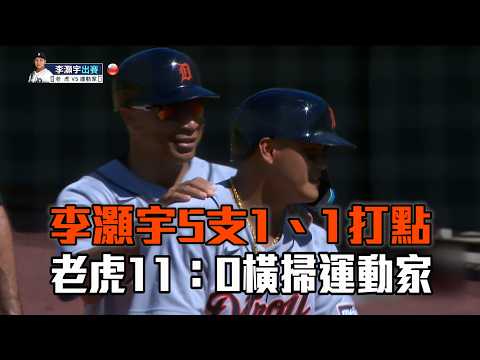 【MLB】李灝宇5支1貢獻1分打點 老虎11：0橫掃運動家｜愛爾達電視20260803