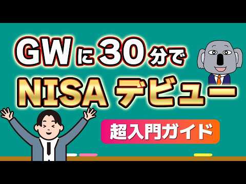【NISA完全入門】投資でお金が増える仕組みから新NISAの最適解まで、基本から丁寧に解説します！