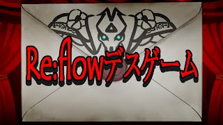 【Re:flow】Re:flowデスゲーム開幕⚔【コラボ/Vtuber】