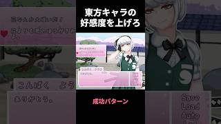 東方キャラの好感度を上げる選択肢を選べ！【NitorInc.: Touhou Microgames!】 #東方二次創作ゲーム #ゲーム実況 