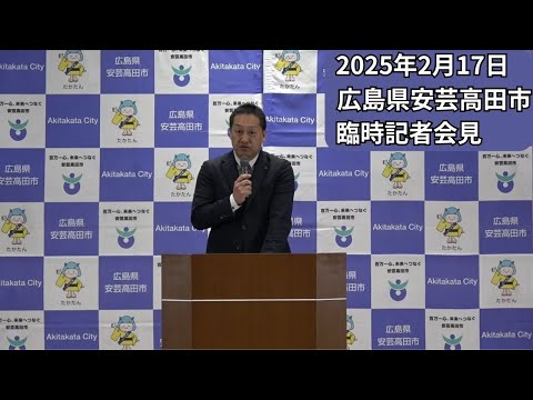 安芸高田市臨時記者会見（2025年2月17日）