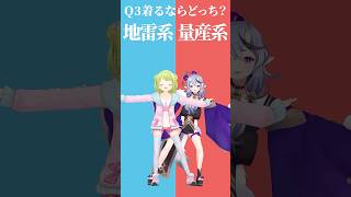 【究極の二択】着るならどっち？地雷系or量産系👗✨【みこかざでどっちかな？その3】 #shorts #Vtuber #究極の二択
