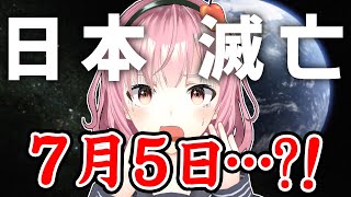 【日本滅亡】青森県だけは無事らしい！大災害が起きるって本当！？7月5日【緊急配信】