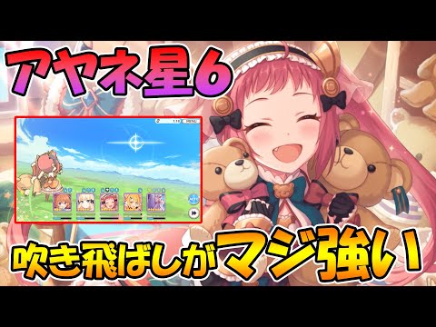 【プリコネR】まとめて吹き飛ばしが超楽しいｗｗアヤネ星６使ってみた【アヤネ】【星６】