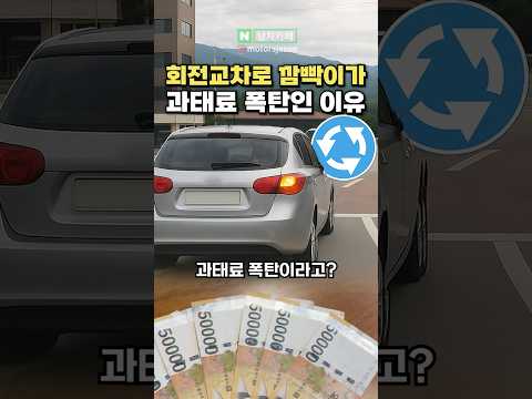 [실시간] 회전교차로 깜빡이가 과태료 폭탄이라는 이유