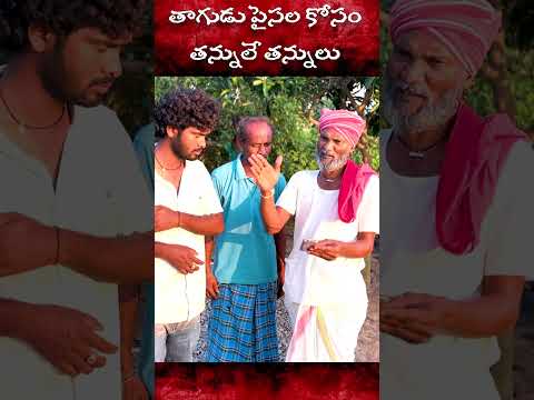 తాగుడు కోసం తల తిక్క పనులు #comedy #viral #trolling #trending #shorts #comedyshorts #funny #fun