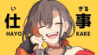 雑な談 「仕事するときは配信に限る」- KAKAGE radio -