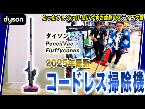 【ダイソン 最新コードレス掃除機】究極の使いやすさを求めた Dyson PencilVac Fluffy/Fluffyconesをご紹介!【ダイソン おすすめ】