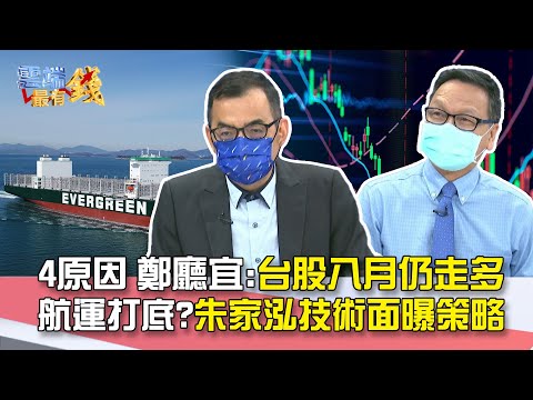 4原因鄭廳宜 台股八月仍走多航運打底 朱家泓技術面曝策略 雲端最有錢ep8精華 影音管家