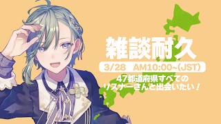 【 #47都道府県耐久 】あなたの出身地orお住まいを教えてください！！【初見さん歓迎/VTuber苗芽なる】