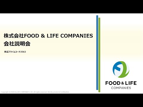 株式会社FOOD&LIFE COMPANIES 主催 個人投資家向けオンライン会社説明会