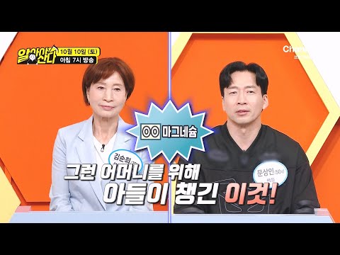 [예고] 79세에도 넘치는 활력! 건강 도운 특별한 마그네슘의 정체는? | 알아야산다 82 회