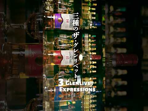 Comparing Legends: The Glenlivet 14, 15 & 18 Year Old #shorts
