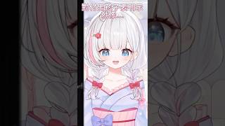 對付男孩子要明示，就像… ♡  【夏羽由里】 #shorts #台灣vtuber