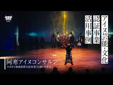 アイヌ芸能・文化認証事業活用事例 「伝統ト革新展」