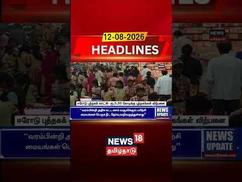 Erode Book Fair | Book Festival | ஈரோடு புத்தகக் காட்சி- ரூ.5.50 கோடிக்கு புத்தகங்கள் விற்பனை