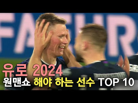 유로 2024 원맨쇼 해야 하는 선수 TOP 10