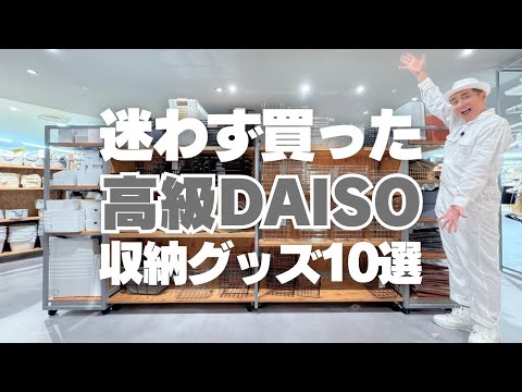 【迷わず買った！】高級DAISOのオススメ収納グッズ10選