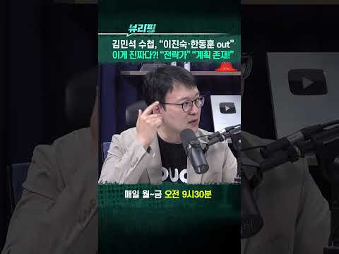 <strong>김민석</strong> 수첩, “이진숙·한동훈 out” #뷰리핑 #<strong>김민석</strong> #정청래 #조국