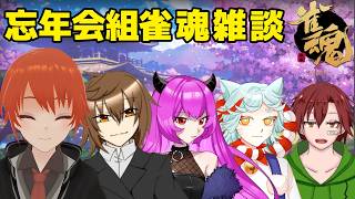 【雀魂】忘年会組で雀魂雑談【VTuber/法生コウ/終野棲家/蛙間ダル/こあ/狛犬あうん】
