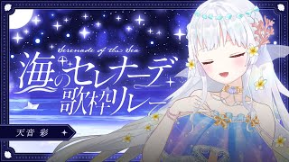 【#海のセレナーデ歌枠リレー】夜の癒しのひと時を共に過ごしませんか？【#天音彩】