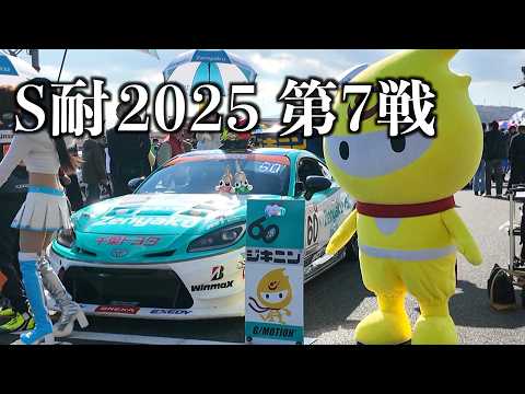 【最終戦】S耐FINAL大感謝祭|グルメも楽しむ🏁