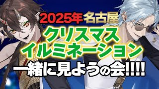 2025年名古屋イルミネーションを見よう！【VTuber／裏名古屋奇譚】