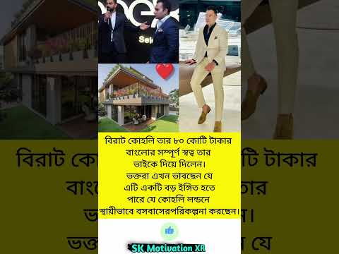 বিরাট কোহলি তার৮০কোটি টাকার বাংলোর সম্পূর্ণ স্বত্ব তার ভাইকে দিয়ে দিলেন।ভক্তরা এখন ভাবছেন #trending