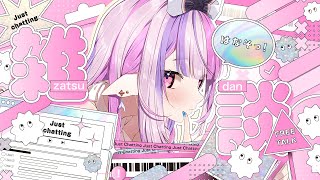 【 雑談 】迷ったらココおいで？ 作業・寝落ちBGMに🌙【#新人Vtuber / #ごまふろこちゃ】