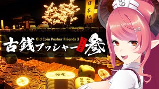 【古銭プッシャーフレンズ参 フレンド】メダルゲーム遊ぶぞーーー！！！【part1】