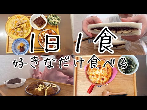 【食事Vlog】爆食が續いていたから調整しようと思ったけど、たくさん食べてた3日間の食事🍽️✨