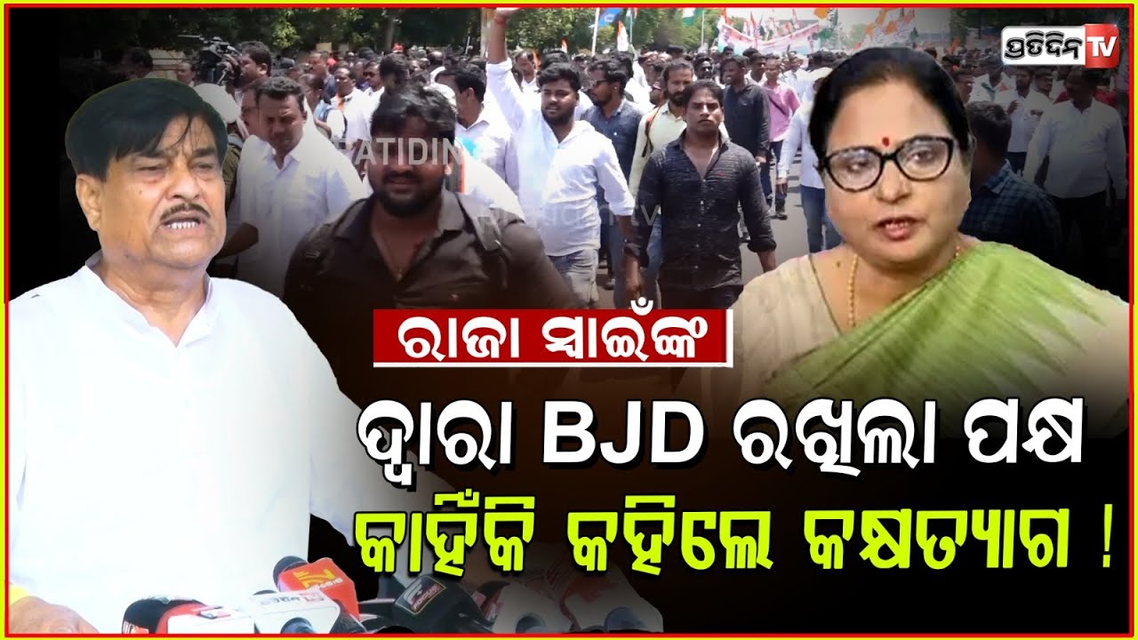 ରାଜା ସ୍ୱାଇଁଙ୍କ ଦ୍ଵାରା BJD ରଖିଲା ପକ୍ଷ, କହିଲେ କାହିଁକି କକ୍ଷତ୍ୟାଗ!BJD protest for OBC reservation, Bbsr.
