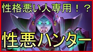 【ハースストーン】6マナででかいミニオン出してもいいんですか！？性悪ハンターでランク戦【ワイルド】