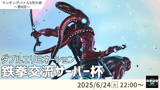【 鉄拳8 】鉄拳交流サーバー杯ランキングバトル【 6月の部 第4回 】