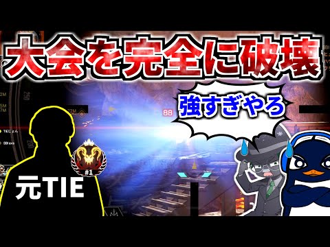 元TIEの最強19歳プロと大会出たら完全無双優勝！ 解説席も全員ドン引き... | Apex Legends