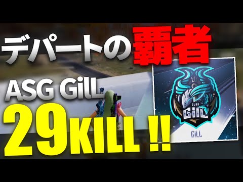 【荒野行動】FFL史上 最高キル数？！首位 ASG GilL の無双劇！！FFL Series2 Period1 DAY1 スーパープレイ集