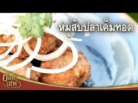 ยอดเชฟไทย (Yord Chef Thai) 14-05-16 : หมูสับปลาเค็มทอด